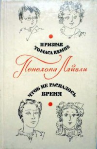 Книга Чтоб не распалось время