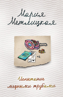 Книга Испытание медными трубами (сборник)