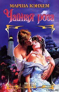 Книга Чайная роза