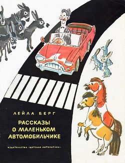 Книга Рассказы о маленьком автомобильчике
