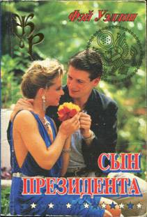 Книга Сын президента