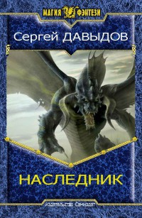 Книга Наследник (СИ)