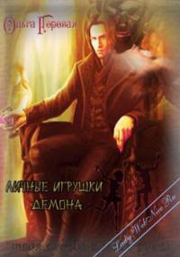Книга Личные игрушки демона (СИ)