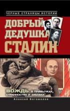 Книга Добрый дедушка Сталин. Правдивые рассказы из жизни вождя