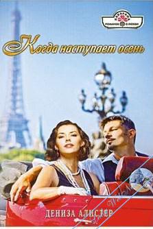Книга Когда наступает осень