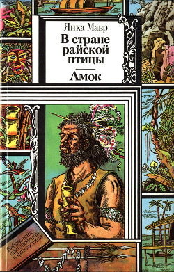 Книга В стране райской птицы. Амок.