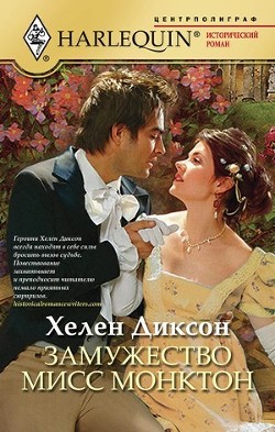 Книга Замужество мисс Монктон
