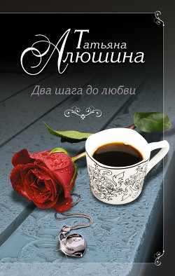 Книга Два шага до любви