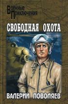 Книга Свободная охота