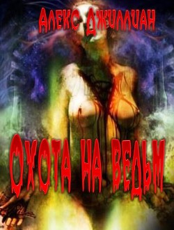 Книга Охота на ведьм