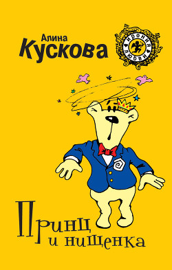 Книга Принц и нищенка