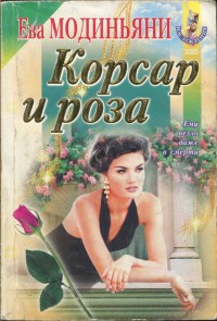 Книга Корсар и роза