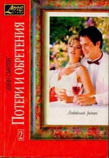 Книга Потери и обретения. Книга вторая