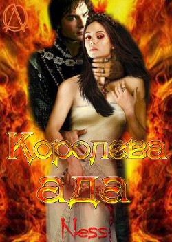 Книга Королева Ада (СИ)