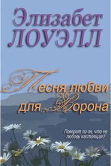 Книга Песня любви для Ворона 