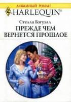 Книга Прежде чем вернется прошлое