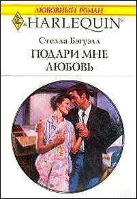 Книга Подари мне любовь