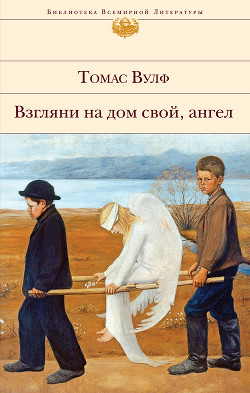 Книга Взгляни на дом свой, ангел