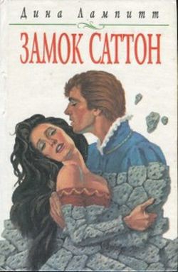 Книга Замок Саттон