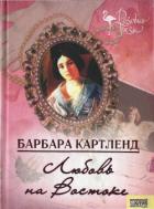 Книга Любовь на Востоке