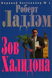 Книга Зов Халидона