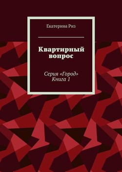 Книга Квартирный вопрос (СИ)