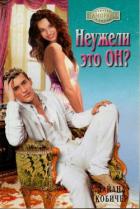 Книга Неужели это он?
