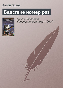 Книга Городская фэнтези 2010