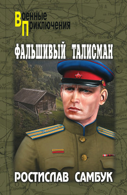 Книга Чемодан пана Воробкевича. Мост. Фальшивый талисман