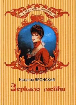 Книга Зеркало любви