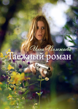 Книга Таежный роман (СИ)