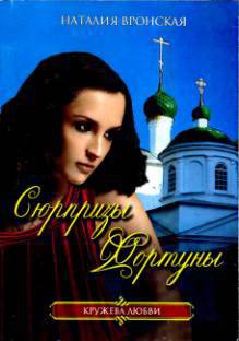 Книга Сюрпризы Фортуны