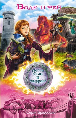 Книга Волк и фея