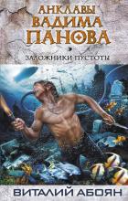 Книга Заложники пустоты