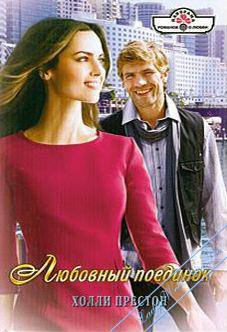 Книга Любовный поединок