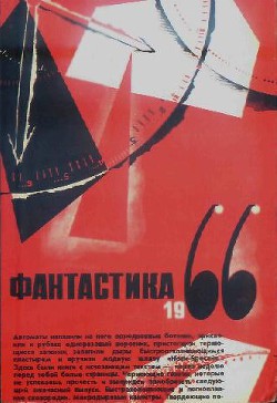 Книга Фантастика 1966. Выпуск 2