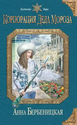 Книга Корпорация Деда Мороза