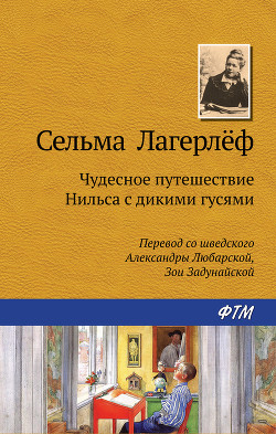 Книга Чудесное путешествие Нильса с дикими гусями