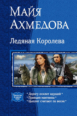 Книга Ледяная Королева (Трилогия)