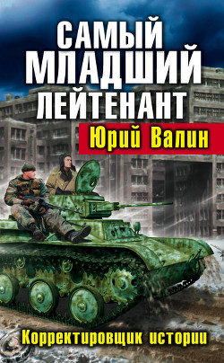Книга Самый младший лейтенант. Корректировщик истории