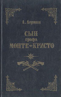 Книга Сын графа Монте-Кристо