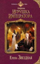 Книга Игрушка императора