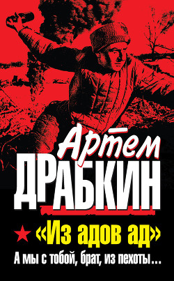Книга А мы с тобой, брат, из пехоты. «Из адов ад»