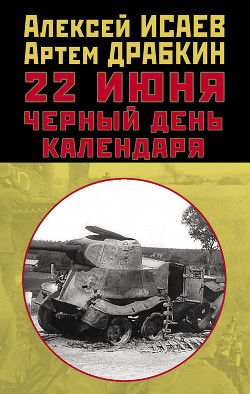 Книга 22 июня. Черный день календаря