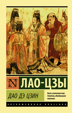 Книга Дао Дэ Цзин. Книга пути и благодати (сборник) (перевод Померанцевой Л.Е., Хин-шун Ян)