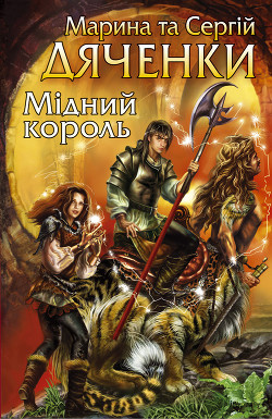 Книга Мідний король