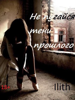 Книга Не испугайся тени прошлого (СИ)