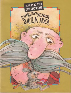 Книга Веселые Приключения Зайца Пуса (полный текст)