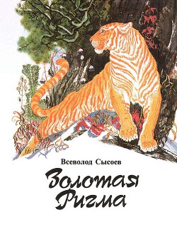 Книга Повесть о гималайском медведе