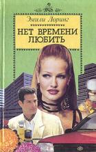 Книга Нет времени любить.